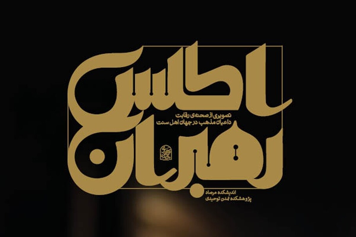 اطلس رهبران تصویری از صحنۀ رقابت داعیان مذهب در جهان اهل سنت