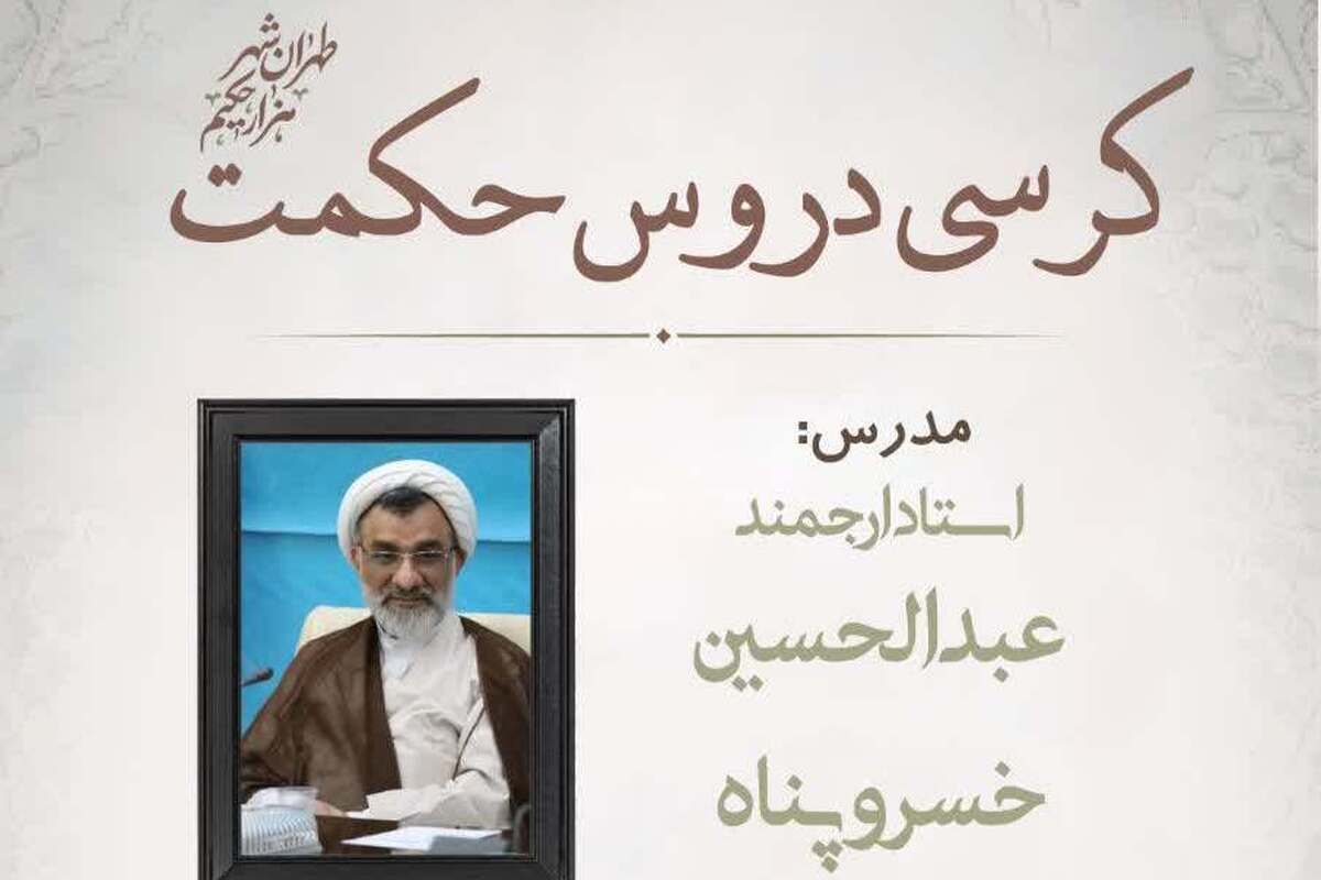 درس «شرح اسفار» استاد خسروپناه برگزار می شود