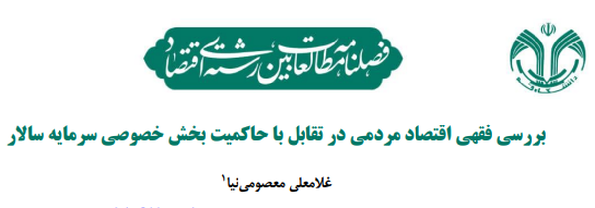 بررسی فقهی اقتصاد مردمی در تقابل با سرمایه‌سالاری