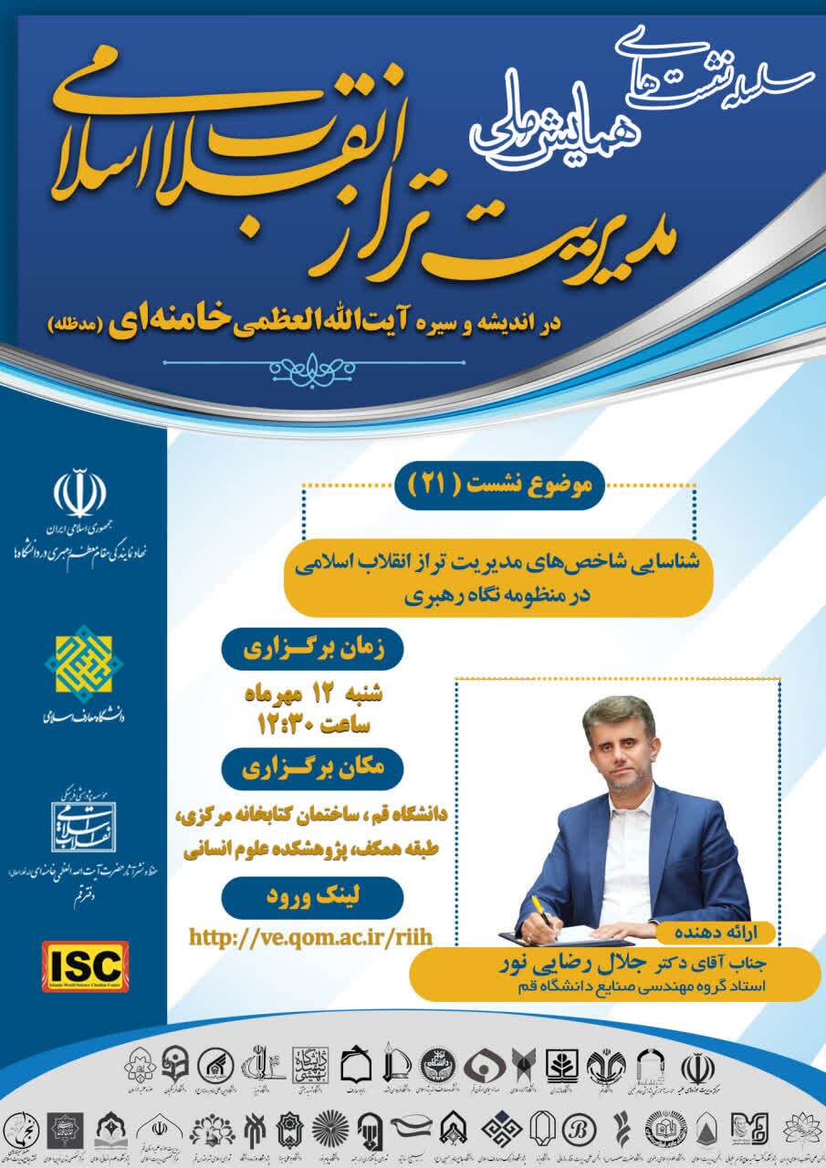بیست‌ویکمین پیش‌نشست «مدیریت تراز انقلاب اسلامی» در دانشگاه قم برگزار می‌شود