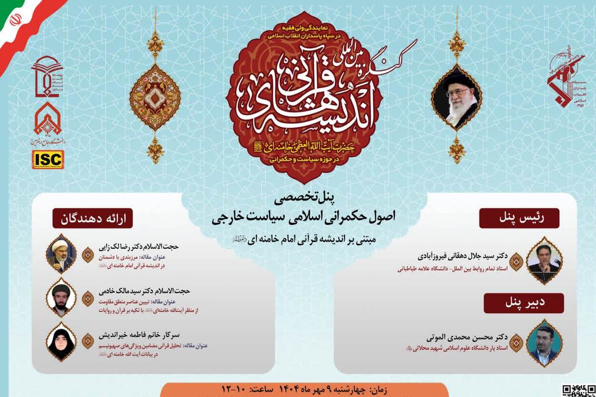 پنل تخصصی سیاست خارجی در کنگره اندیشه‌های قرآنی امام خامنه‌ای برگزار می‌شود