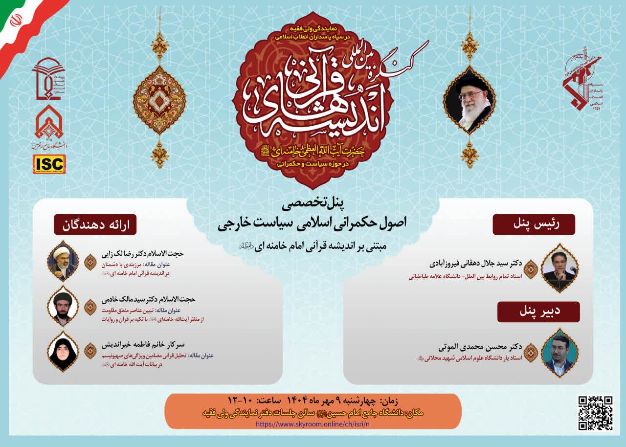 پنل تخصصی حکمرانی اسلامی و سیاست خارجی در کنگره اندیشه‌های قرآنی امام خامنه‌ای برگزار می‌شود