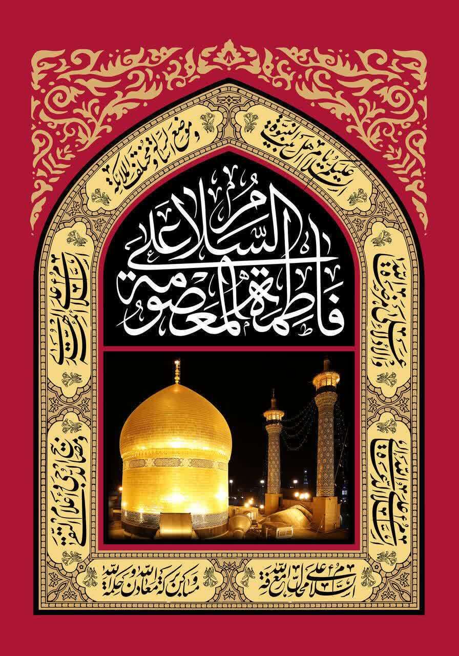 برگزاری محافل عزاداری ایام رحلت حضرت فاطمه معصومه (س) در حرم مطهر بانوی کرامت