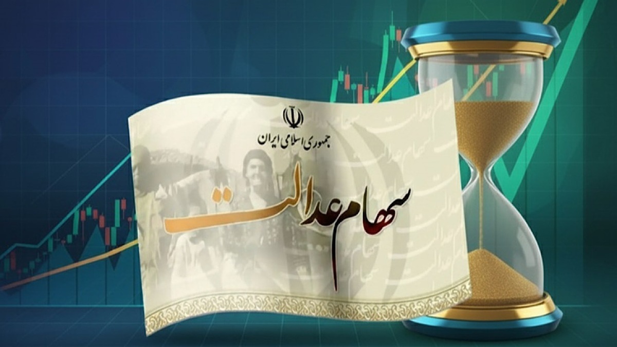 ساعت ۱۴ امروز، آخرین مهلت برای جاماندگان دریافت سود سهام عدالت