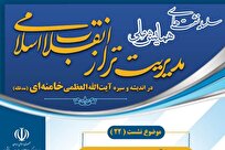 بیست‌ودومین پیش‌نشست با عنوان مدیریت تبلیغ دین برگزار می‌شود