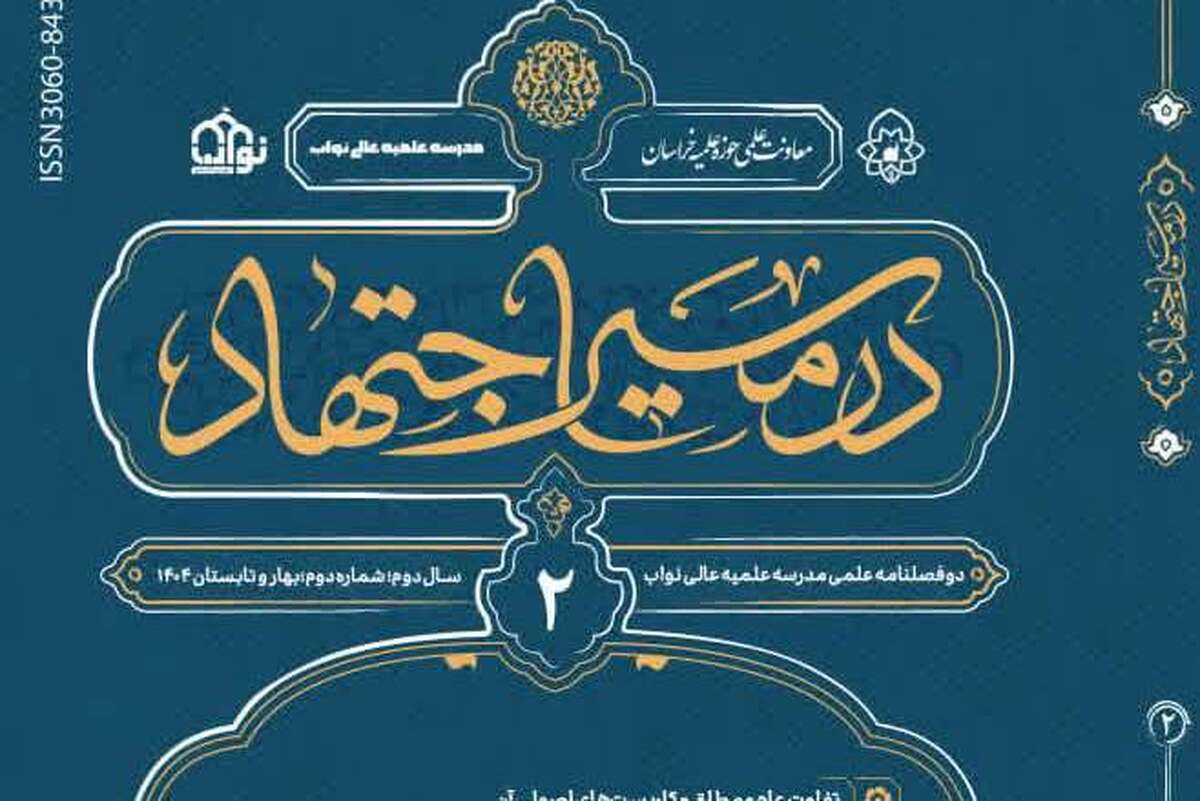 انتشار دومین شمارۀ دوفصلنامۀ علمی «در مسیر اجتهاد»