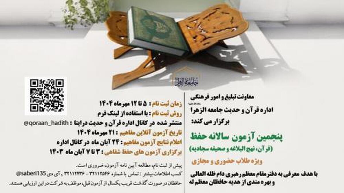 برگزاری آزمون ارزیابی حفظ قرآن، صحیفه سجادیه و نهج البلاغه جامعه الزهرا