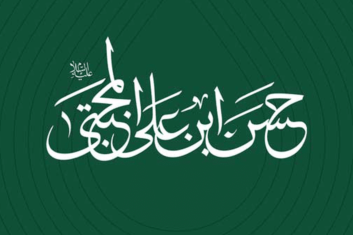 سیره اجتماعی امام حسن مجتبی کتاب شد