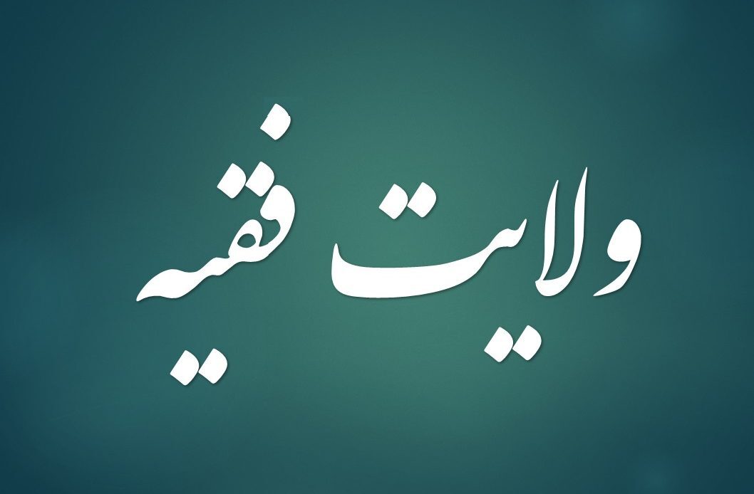قانونمند شدن نظریه ولایت فقیه در قانون اساسی جمهوری اسلامی ایران / از نظریه فقهی تا نهاد قانونی در ساختار حکمرانی