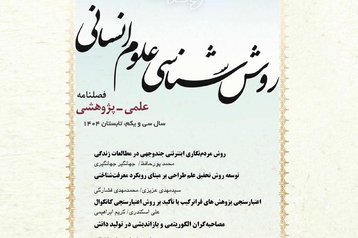 شماره ۱۲۳ فصلنامه «روش‌شناسی علوم انسانی» منتشر شد