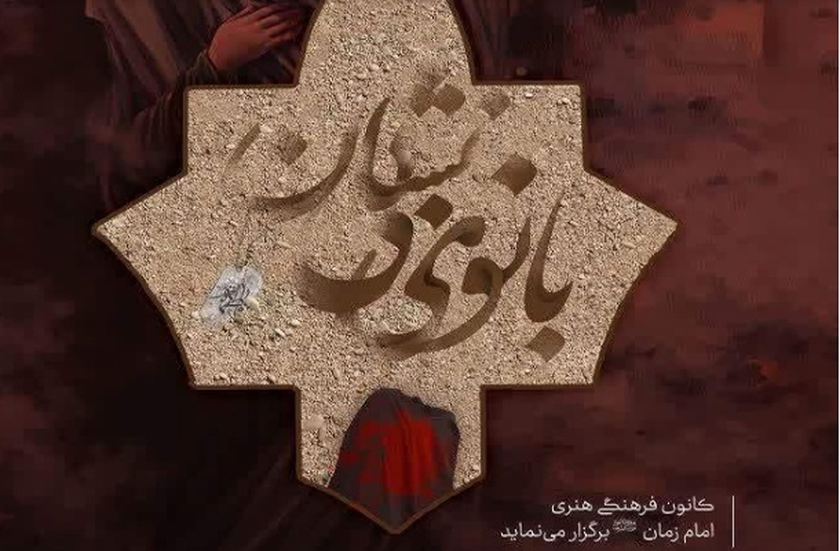 نمایش آیینی «بانوی بی‌نشان» در آران و بیدگل به روی صحنه رفت