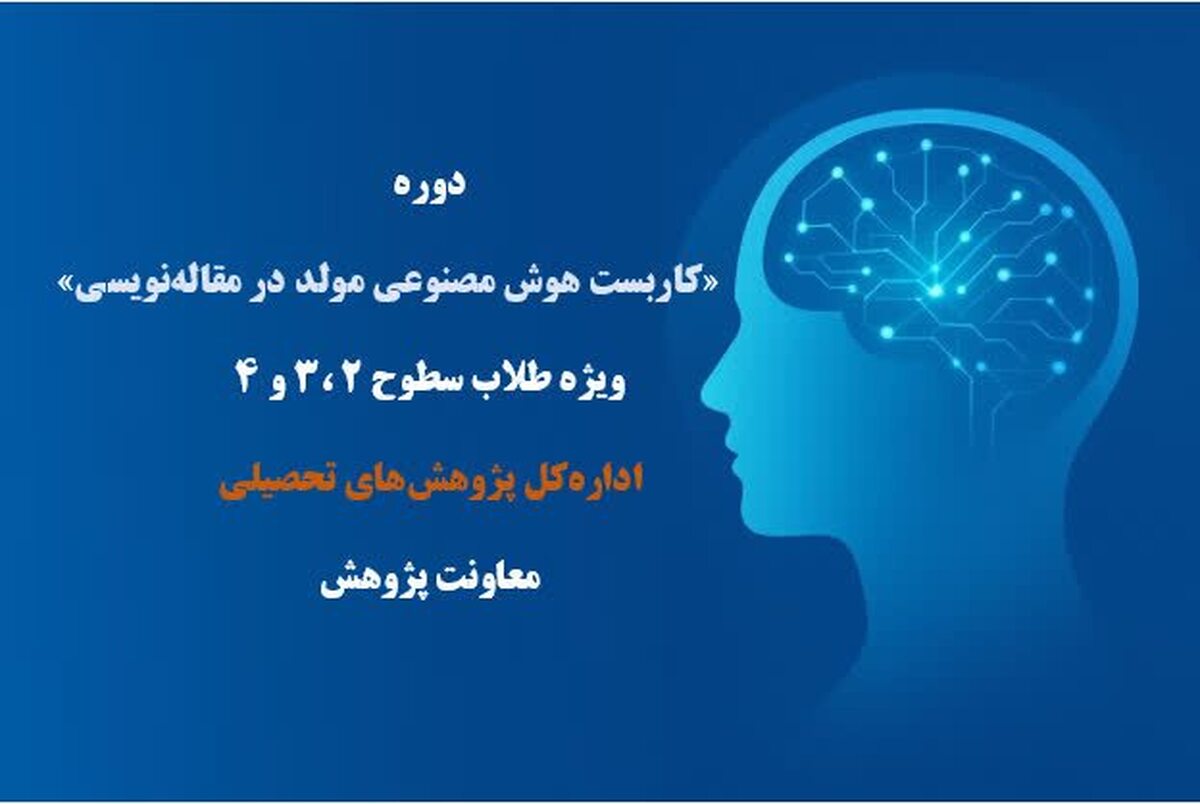 بهره‌مندی طلاب حوزه‌ خواهران از دوره تخصصی «کاربست هوش مصنوعی مولد در نگارش مقاله»