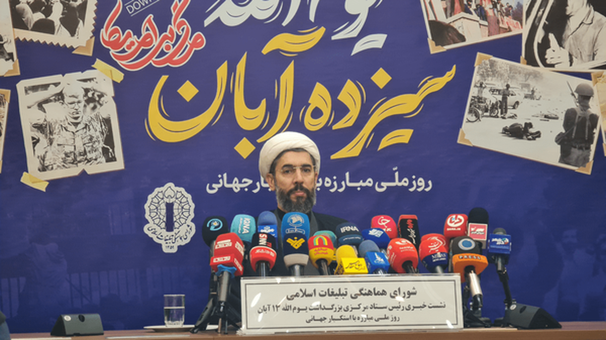 اعلام جزئیات برگزاری مراسم ۱۳ آبان