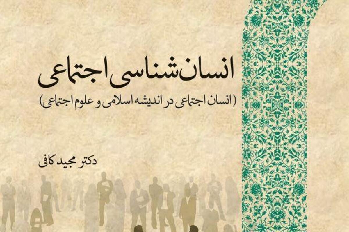 انتشار کتاب «انسان‌شناسی اجتماعی» از سوی پژوهشگاه حوزه و دانشگاه