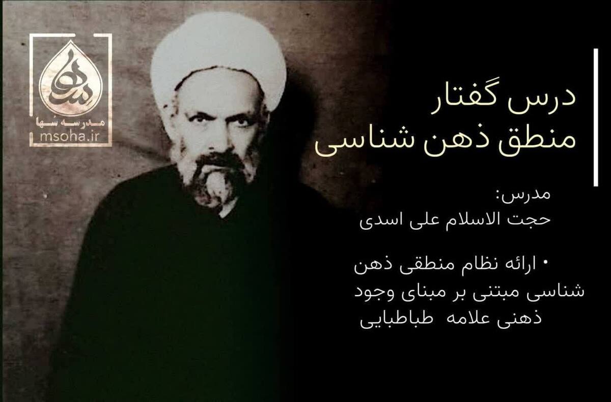 دور جدید نخستین درس‌گفتار «منطق ذهن‌شناسی» آغاز شد