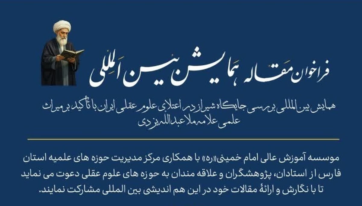 همایش بین‌المللی «بررسی جایگاه شیراز در اعتلای علوم عقلی ایران» برگزار می شود