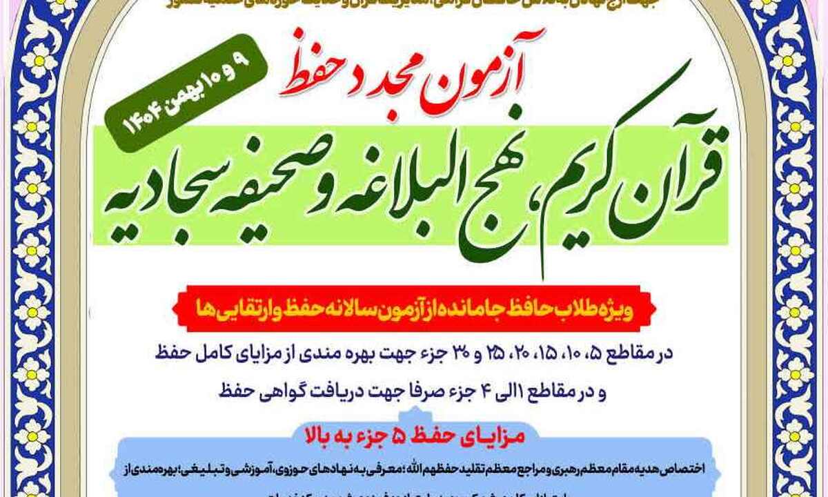 آزمون مجدد حفظ قرآن کریم، نهج‌البلاغه و صحیفه سجادیه ویژه طلاب برگزار می شود