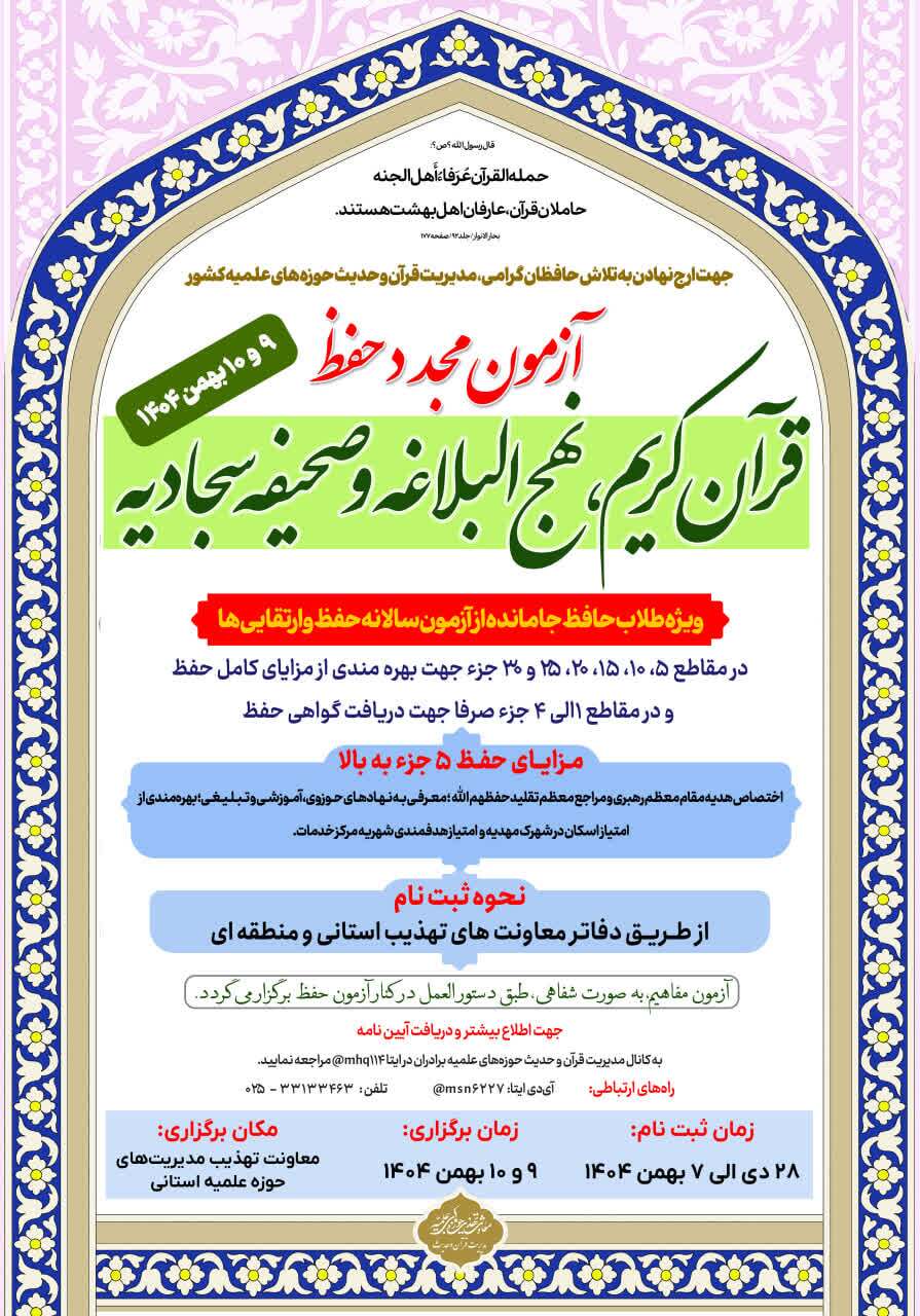 آزمون مجدد حفظ قرآن کریم، نهج‌البلاغه و صحیفه سجادیه ویژه طلاب برگزار می شود