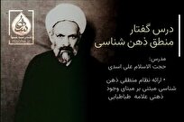 دور جدید نخستین درس‌گفتار «منطق ذهن‌شناسی» آغاز شد