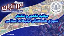 بیانیه تقدیر شورای هماهنگی تبلیغات اسلامی در پاسداشت حماسه یوم‌الله سیزدهم آبان