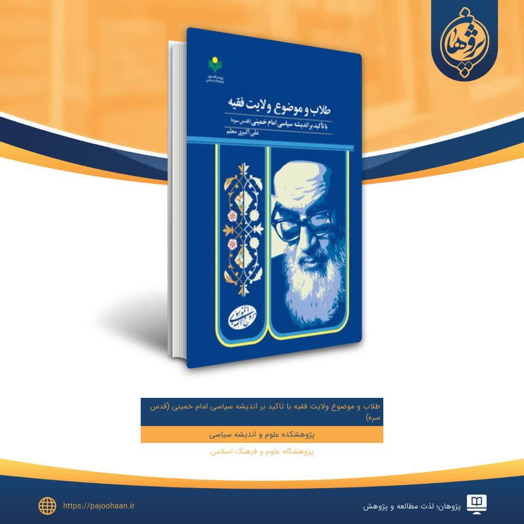 نقش آگاهی طلاب در تداوم حمایت از ولایت فقیه