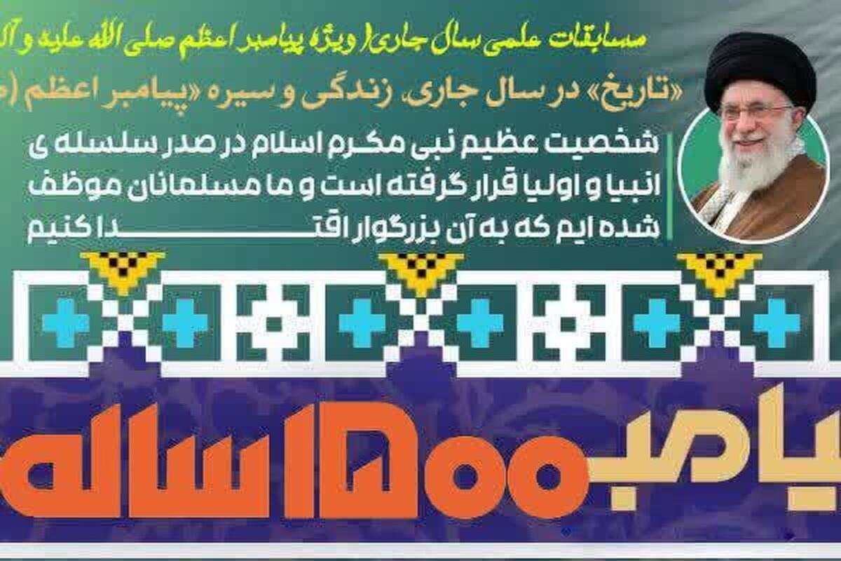 بخش ویژه مسابقات علمی طلاب با محوریت سیره پیامبر اعظم برگزار می‌شود