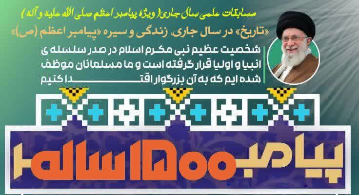 بخش ویژه مسابقات علمی طلاب با محوریت سیره پیامبر اعظم(ص) برگزار می‌شود