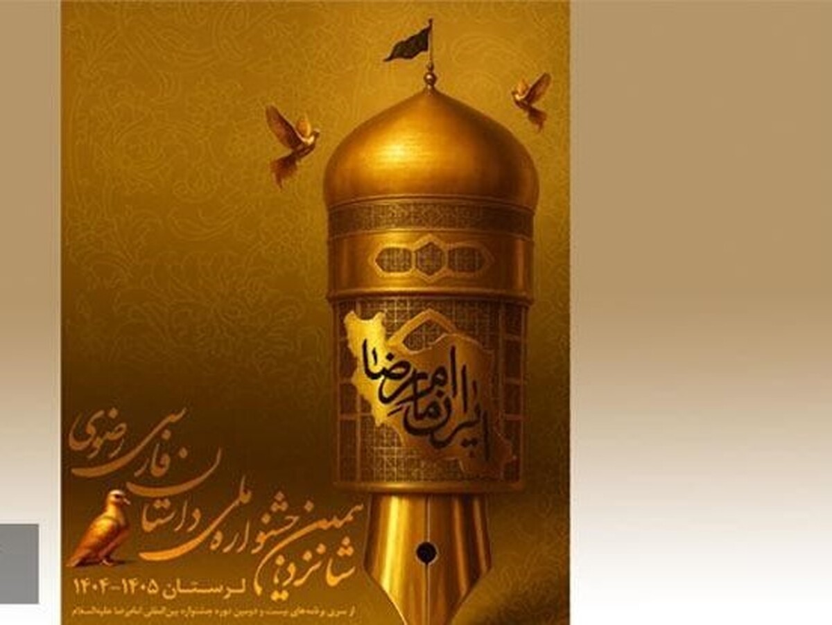 فراخوان جشنواره داستان رضوی در لرستان