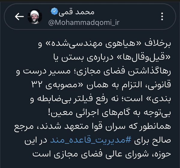 تذکر قمی در خصوص مسیر  رفع فیلتر تلگرام