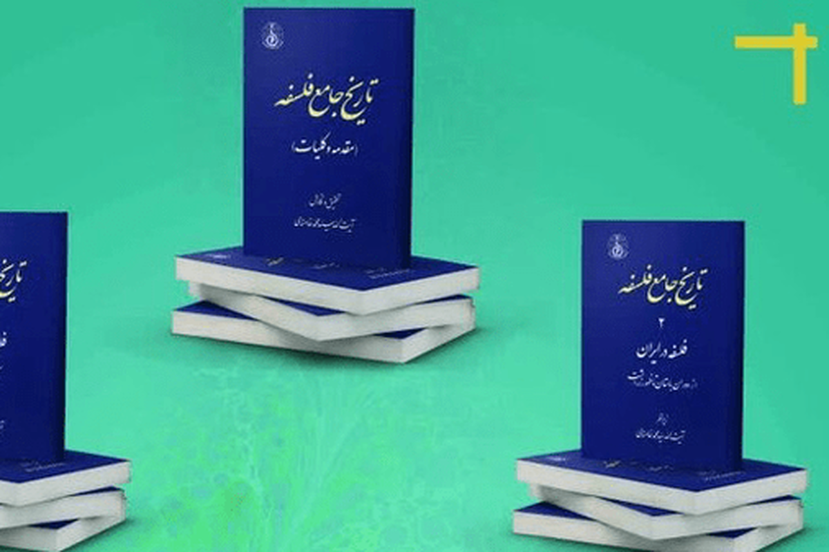 رونمایی از ۵ جلد «تاریخ جامع فلسفه» در بنیاد صدرا