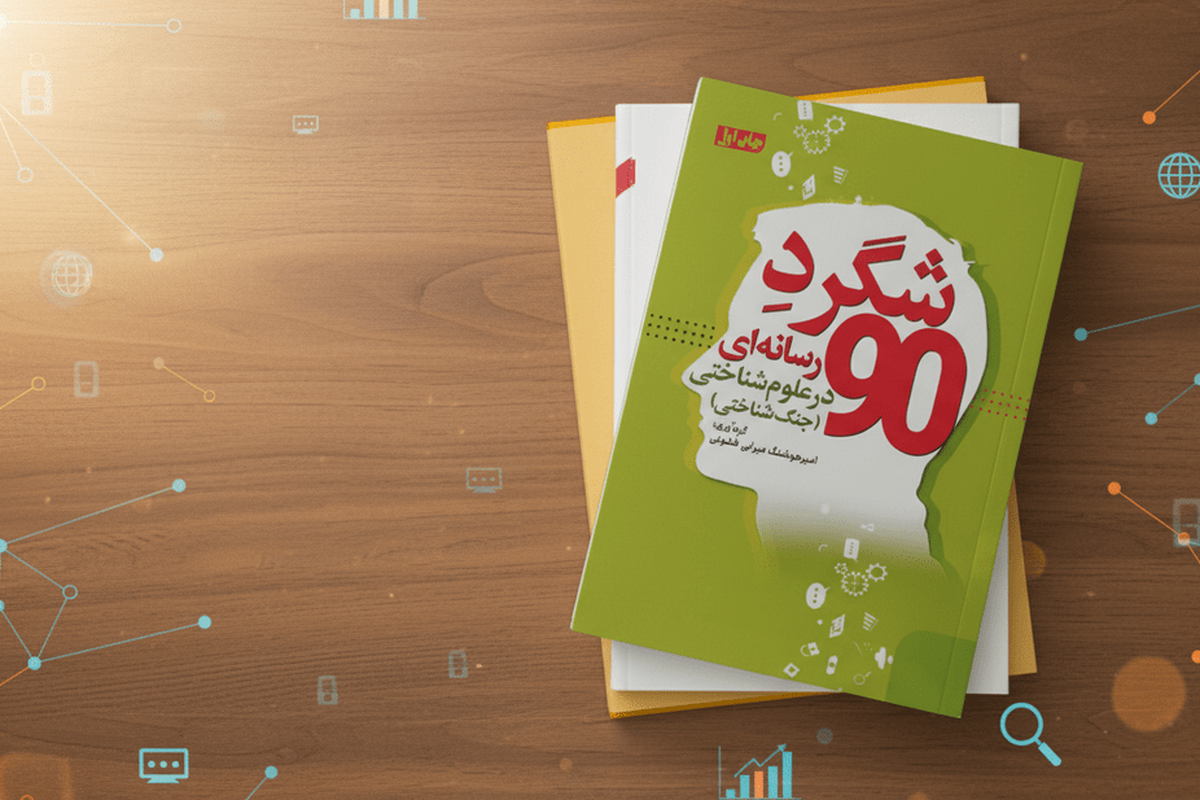 کتاب «۹۰  شگردِ رسانه‌ای در علوم شناختی» منتشر شد + لینک
