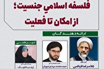 برگزاری نشست «فلسفه اسلامی جنسیت» در مجمع عالی حکمت اسلامی
