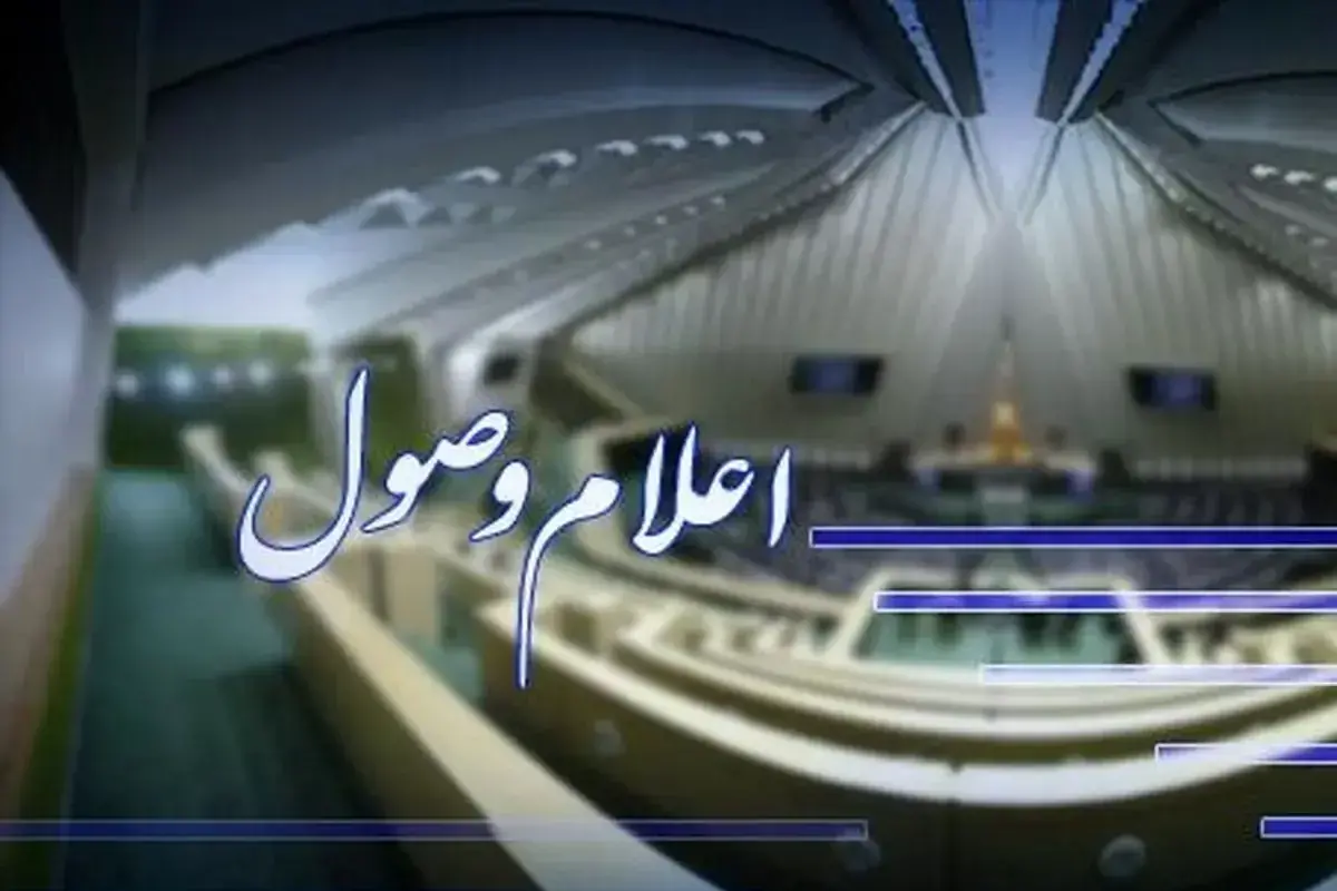 اعلام وصول سه طرح جدید در مجلس شورای اسلامی
