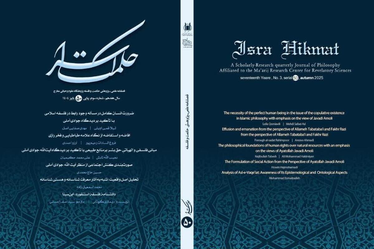 شماره پنجاهم دوفصلنامه علمی ـ پژوهشی «حکمت اسرا» منتشر شد + لینک دانلود