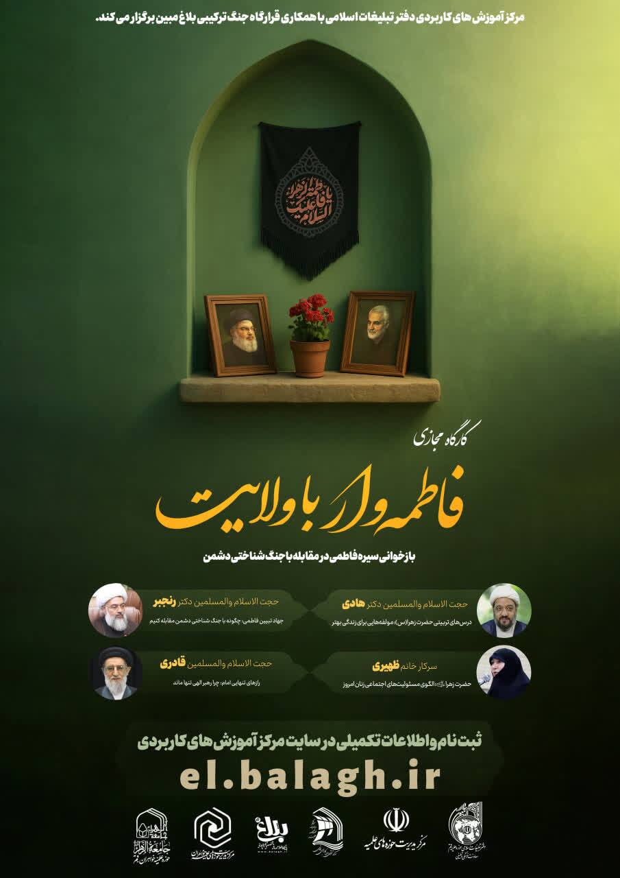 کارگاه تبلیغی «فاطمه وار با ولایت» برگزار می شود کارگاه تبلیغی «فاطمه وار با ولایت» برگزار می شود