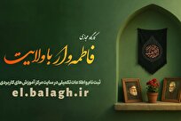 کارگاه تبلیغی «فاطمه وار با ولایت» برگزار می شود