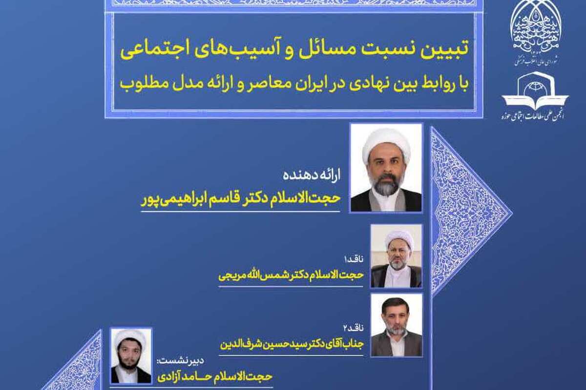 کرسی ترویجی ««تبیین نسبت مسائل و آسیب‌های اجتماعی» برگزار می شود