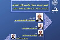 کرسی ترویجی ««تبیین نسبت مسائل و آسیب‌های اجتماعی» برگزار می شود