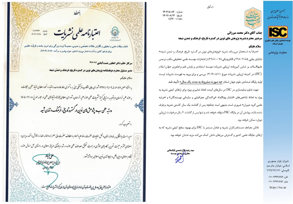 کسب اعتبار علمی ISC توسط نشریه علمی پژوهش‌ های نوین/ فراخوان دوفصلنامه علمی