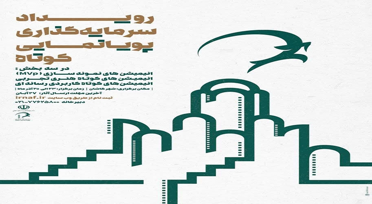 کاشان میزبان برگزاری رویداد ملی سرمایه گذاری پویا نمایی کوتاه