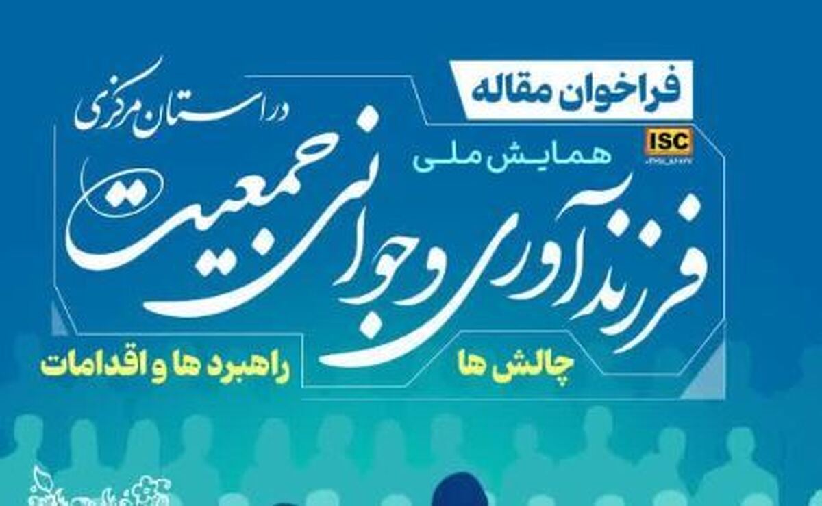 همایش ملی فرزندآوری و جوانی جمعیت در استان مرکزی «چالش ها، راهبردها و اقدامات»