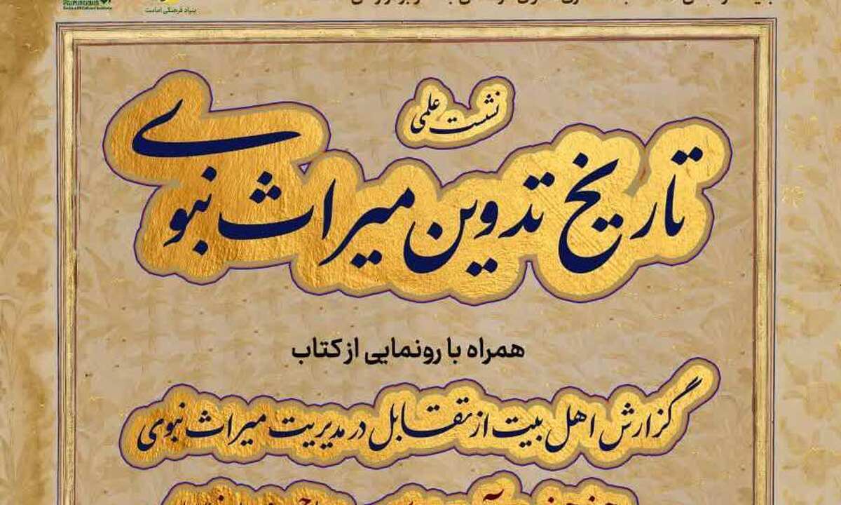 نشست علمی «تاریخ تدوین میراث نبوی» برگزار می‌شود