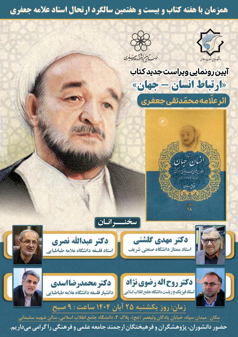 رونمایی از ویراست جدید کتاب «ارتباط انسان – جهان» علامه جعفری در دانشگاه جامع انقلاب اسلا