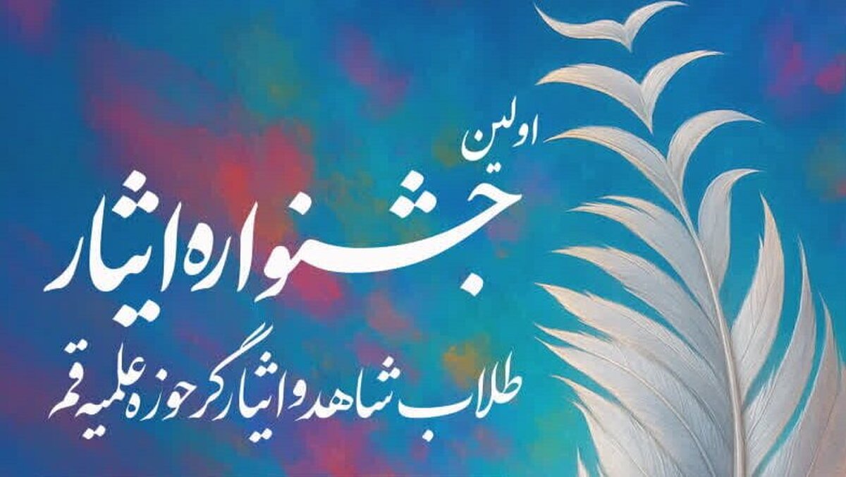 نخستین جشنواره ایثار طلاب حوزه علمیه قم برگزار می‌شود