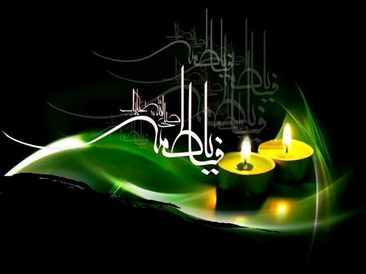 پیام‌های زندگی کوتاه اما پرمعنای حضرت فاطمه