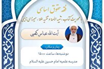 برگزاری درس خارج «فقه حقوق اساسی» با محوریت آثار میرزای نائینی توسط آیت‌الله کعبی
