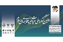 نخستین کنگره ملی «حیات طیبه علمای جهان اسلام» برگزار شد