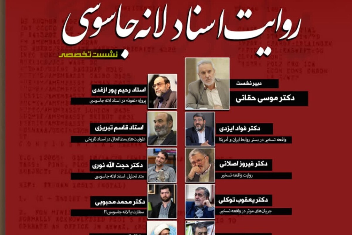 نشست تخصصی «روایت اسناد لانه جاسوسی» برگزار میشود