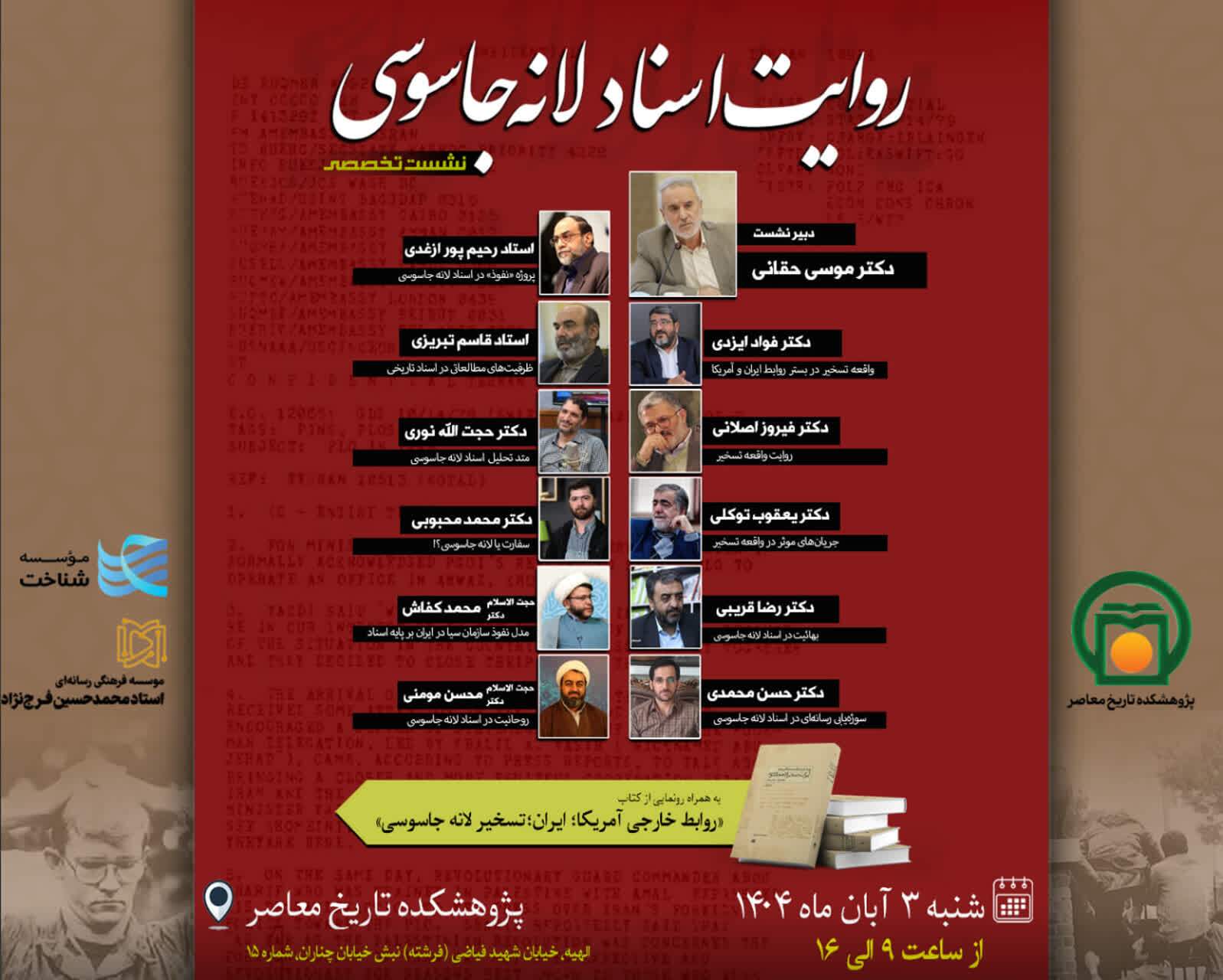 نشست تخصصی «روایت اسناد لانه جاسوسی» برگزار می‌شود