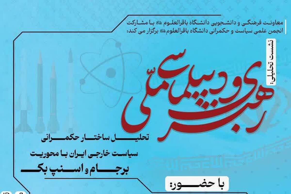 نشست علمی «رهبری و دیپلماسی ملی» برگزار می شود